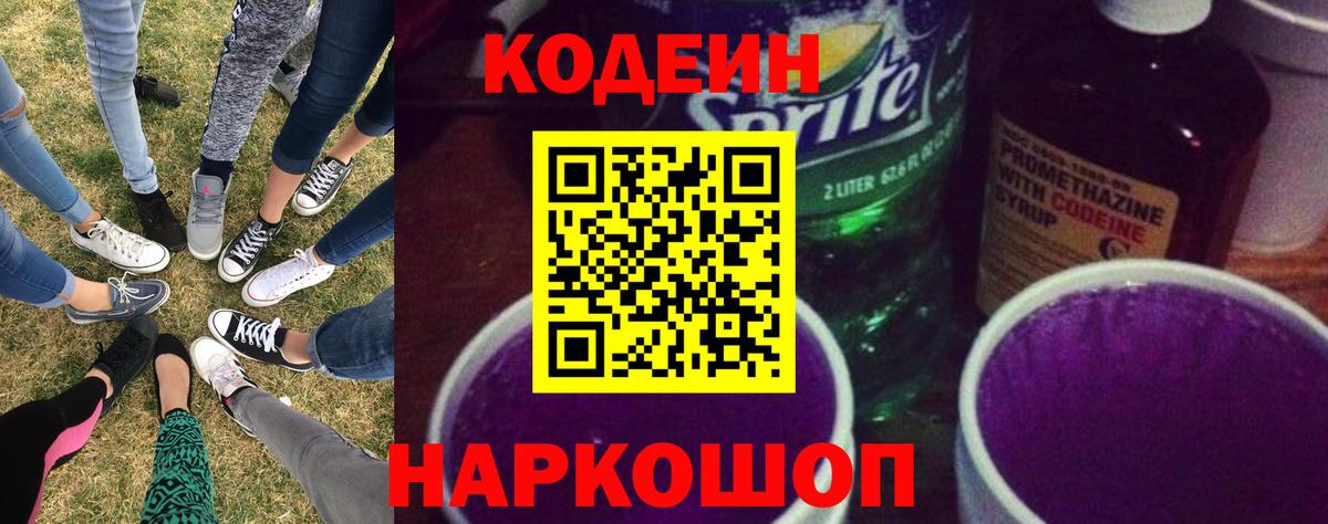 Алейск  Кодеиновый сироп Lean Purple Drank  Codein Purple Drank  Вход с VPN 